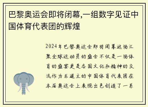 巴黎奥运会即将闭幕,一组数字见证中国体育代表团的辉煌