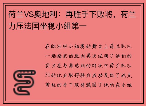 荷兰VS奥地利：再胜手下败将，荷兰力压法国坐稳小组第一