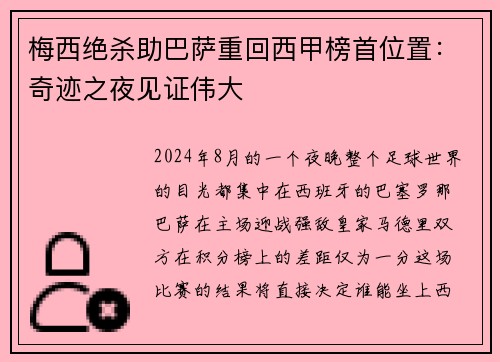 梅西绝杀助巴萨重回西甲榜首位置：奇迹之夜见证伟大