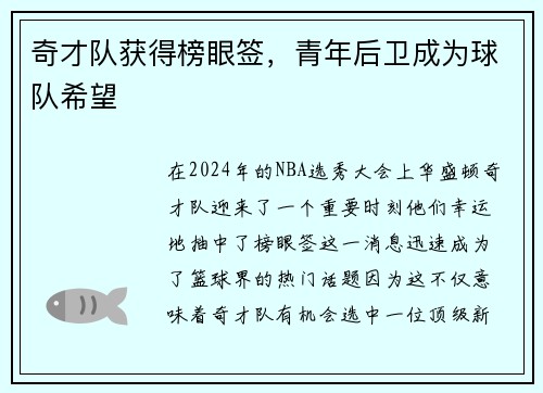 奇才队获得榜眼签，青年后卫成为球队希望