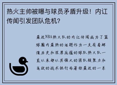 热火主帅被曝与球员矛盾升级！内讧传闻引发团队危机？