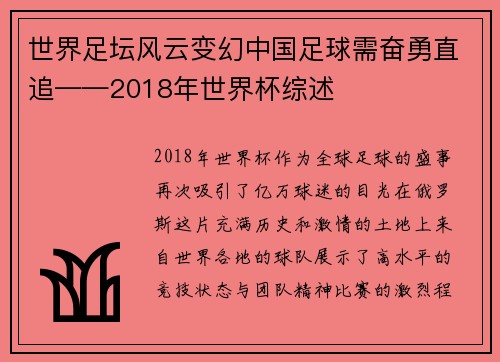 世界足坛风云变幻中国足球需奋勇直追——2018年世界杯综述