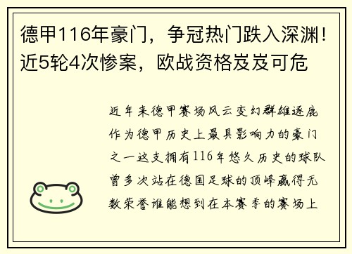 德甲116年豪门，争冠热门跌入深渊！近5轮4次惨案，欧战资格岌岌可危