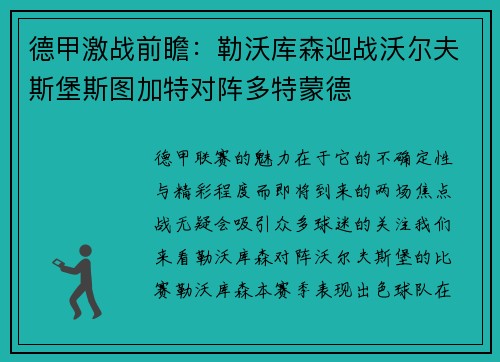 德甲激战前瞻：勒沃库森迎战沃尔夫斯堡斯图加特对阵多特蒙德