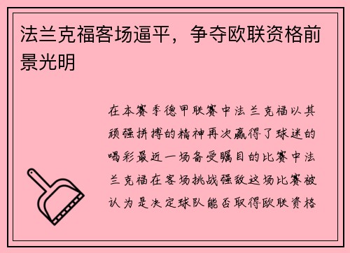 法兰克福客场逼平，争夺欧联资格前景光明