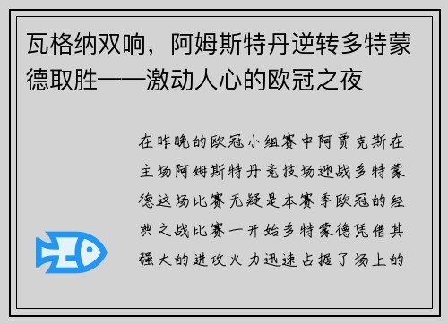 瓦格纳双响，阿姆斯特丹逆转多特蒙德取胜——激动人心的欧冠之夜