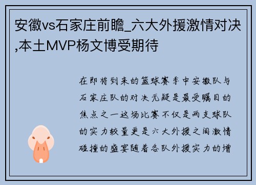 安徽vs石家庄前瞻_六大外援激情对决,本土MVP杨文博受期待