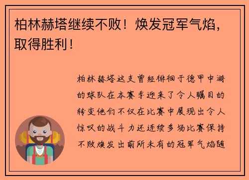 柏林赫塔继续不败！焕发冠军气焰，取得胜利！