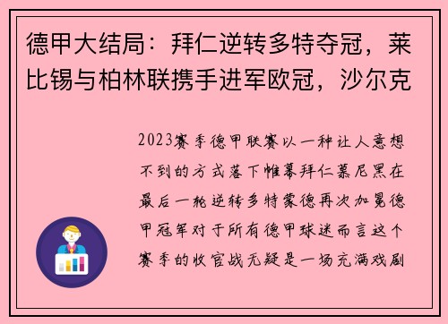 德甲大结局：拜仁逆转多特夺冠，莱比锡与柏林联携手进军欧冠，沙尔克再度降级