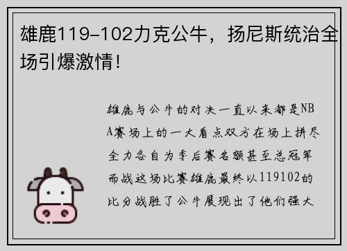 雄鹿119-102力克公牛，扬尼斯统治全场引爆激情！