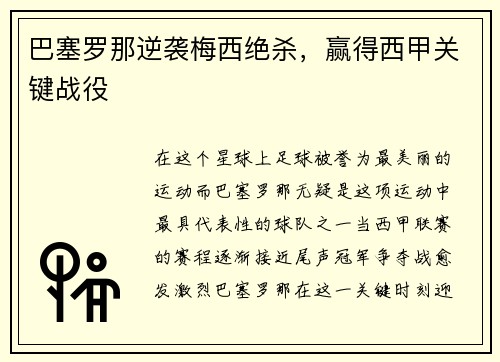 巴塞罗那逆袭梅西绝杀，赢得西甲关键战役