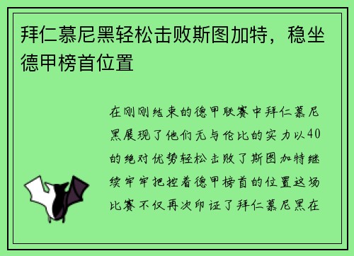 拜仁慕尼黑轻松击败斯图加特，稳坐德甲榜首位置