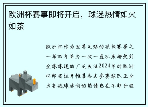 欧洲杯赛事即将开启，球迷热情如火如荼