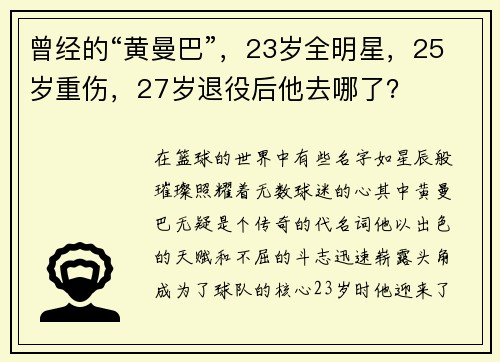 曾经的“黄曼巴”，23岁全明星，25岁重伤，27岁退役后他去哪了？