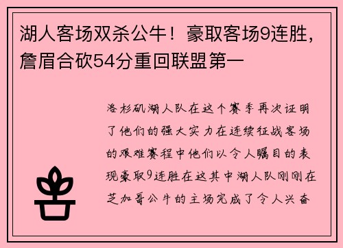 湖人客场双杀公牛！豪取客场9连胜，詹眉合砍54分重回联盟第一