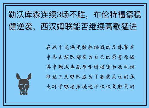 勒沃库森连续3场不胜，布伦特福德稳健逆袭，西汉姆联能否继续高歌猛进？