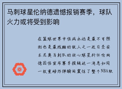 马刺球星伦纳德遗憾报销赛季，球队火力或将受到影响