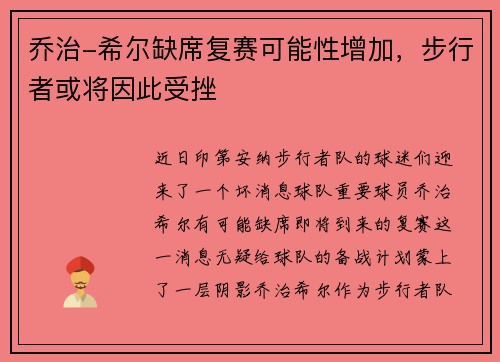 乔治-希尔缺席复赛可能性增加，步行者或将因此受挫