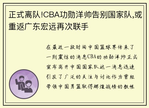 正式离队!CBA功勋洋帅告别国家队,或重返广东宏远再次联手