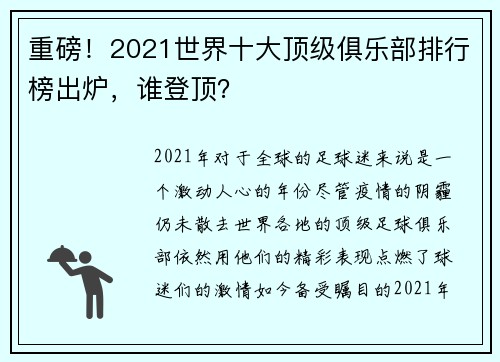 重磅！2021世界十大顶级俱乐部排行榜出炉，谁登顶？