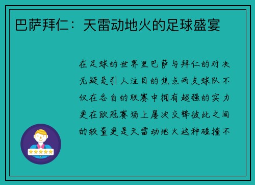 巴萨拜仁：天雷动地火的足球盛宴