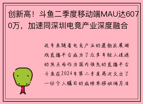 创新高！斗鱼二季度移动端MAU达6070万，加速同深圳电竞产业深度融合