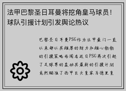 法甲巴黎圣日耳曼将挖角皇马球员！球队引援计划引发舆论热议