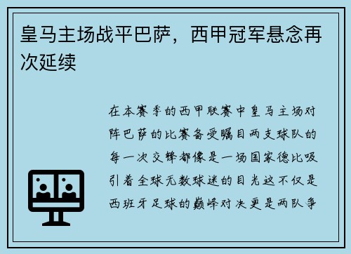 皇马主场战平巴萨，西甲冠军悬念再次延续