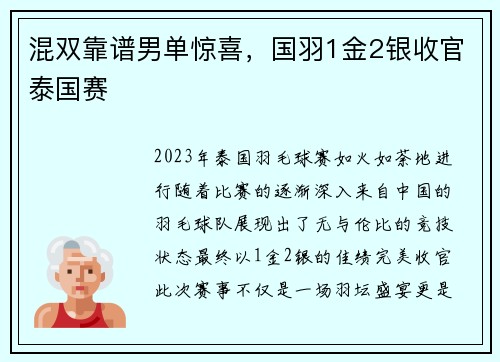 混双靠谱男单惊喜，国羽1金2银收官泰国赛