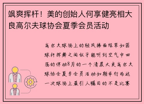 飒爽挥杆！美的创始人何享健亮相大良高尔夫球协会夏季会员活动