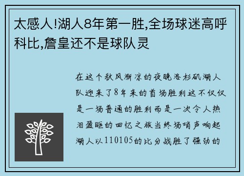 太感人!湖人8年第一胜,全场球迷高呼科比,詹皇还不是球队灵