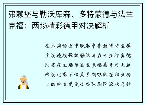 弗赖堡与勒沃库森、多特蒙德与法兰克福：两场精彩德甲对决解析