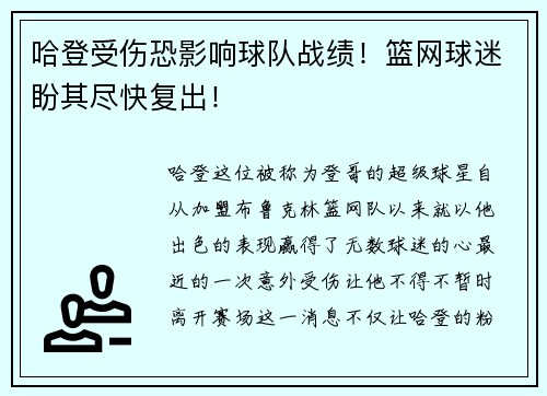 哈登受伤恐影响球队战绩！篮网球迷盼其尽快复出！