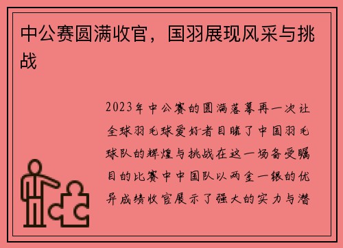 中公赛圆满收官，国羽展现风采与挑战