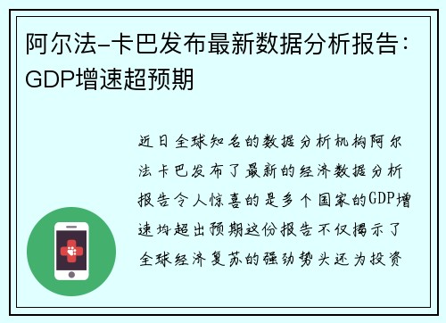 阿尔法-卡巴发布最新数据分析报告：GDP增速超预期