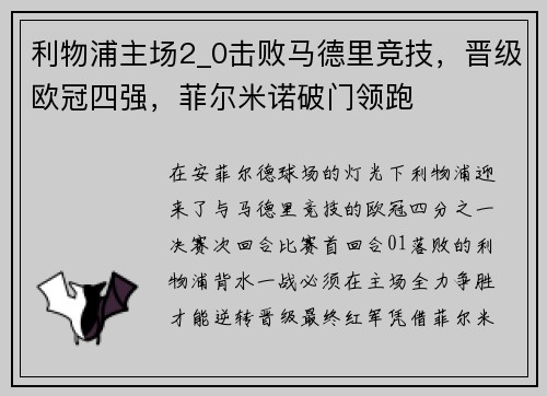 利物浦主场2_0击败马德里竞技，晋级欧冠四强，菲尔米诺破门领跑