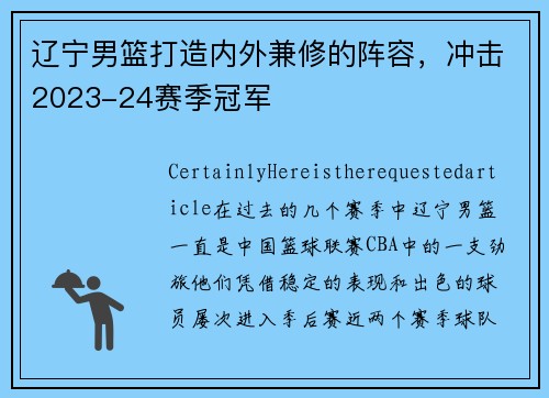 辽宁男篮打造内外兼修的阵容，冲击2023-24赛季冠军