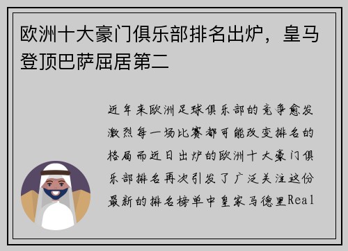 欧洲十大豪门俱乐部排名出炉，皇马登顶巴萨屈居第二