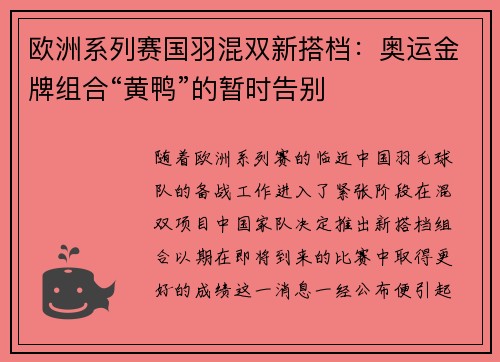 欧洲系列赛国羽混双新搭档：奥运金牌组合“黄鸭”的暂时告别