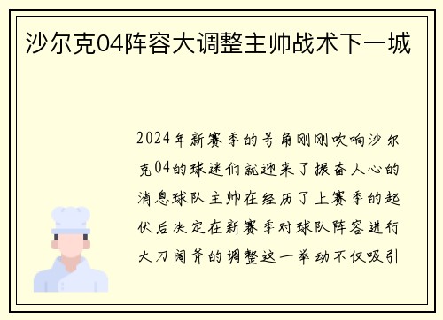 沙尔克04阵容大调整主帅战术下一城