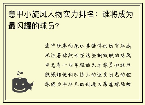 意甲小旋风人物实力排名：谁将成为最闪耀的球员？