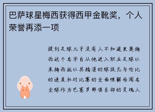 巴萨球星梅西获得西甲金靴奖，个人荣誉再添一项