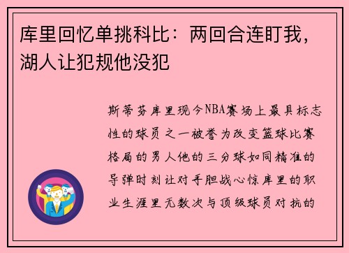 库里回忆单挑科比：两回合连盯我，湖人让犯规他没犯