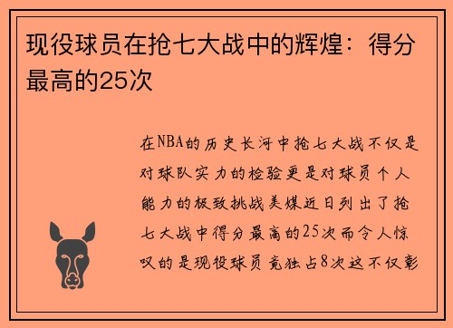 现役球员在抢七大战中的辉煌：得分最高的25次