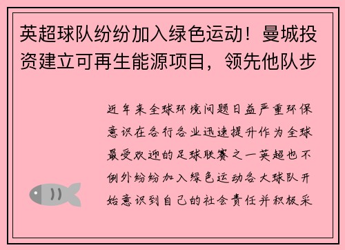 英超球队纷纷加入绿色运动！曼城投资建立可再生能源项目，领先他队步伐