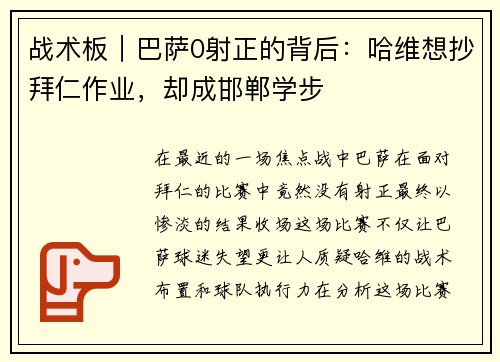 战术板｜巴萨0射正的背后：哈维想抄拜仁作业，却成邯郸学步