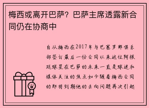 梅西或离开巴萨？巴萨主席透露新合同仍在协商中