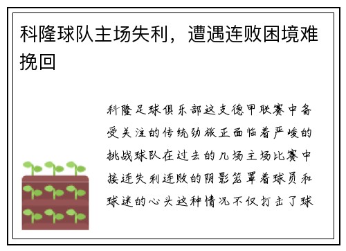 科隆球队主场失利，遭遇连败困境难挽回