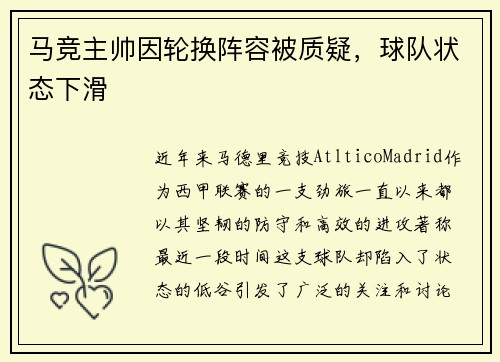 马竞主帅因轮换阵容被质疑，球队状态下滑