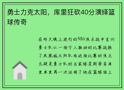 勇士力克太阳，库里狂砍40分演绎篮球传奇